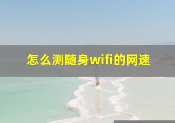 怎么测随身wifi的网速