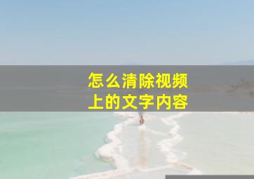 怎么清除视频上的文字内容