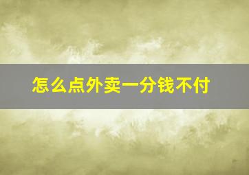 怎么点外卖一分钱不付