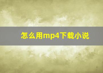 怎么用mp4下载小说