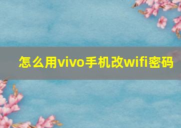 怎么用vivo手机改wifi密码