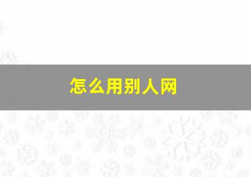 怎么用别人网