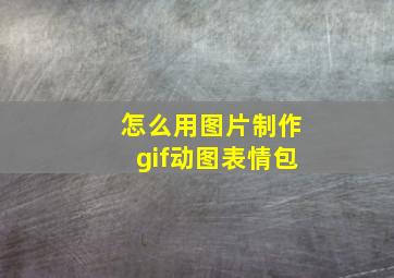 怎么用图片制作gif动图表情包