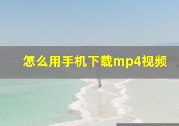 怎么用手机下载mp4视频