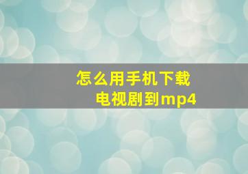 怎么用手机下载电视剧到mp4