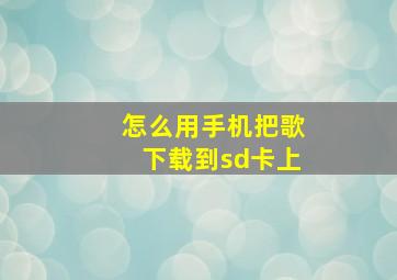 怎么用手机把歌下载到sd卡上