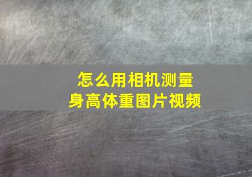 怎么用相机测量身高体重图片视频