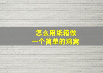 怎么用纸箱做一个简单的鸡窝