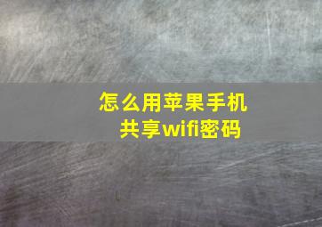 怎么用苹果手机共享wifi密码