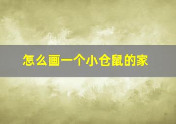 怎么画一个小仓鼠的家