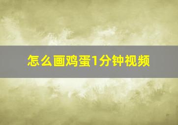 怎么画鸡蛋1分钟视频