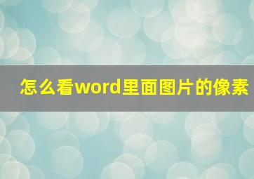 怎么看word里面图片的像素