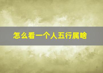 怎么看一个人五行属啥