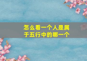 怎么看一个人是属于五行中的哪一个