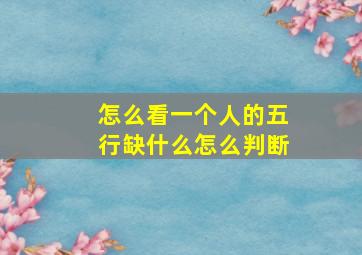 怎么看一个人的五行缺什么怎么判断