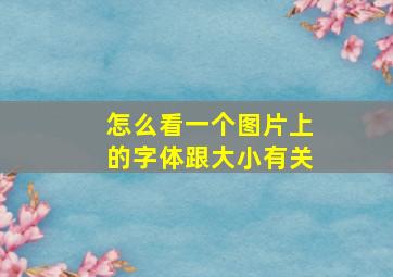 怎么看一个图片上的字体跟大小有关