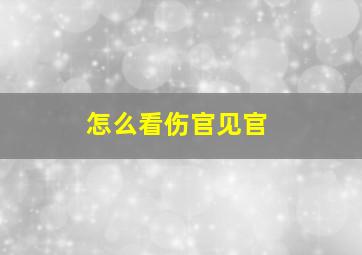 怎么看伤官见官