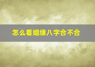 怎么看姻缘八字合不合