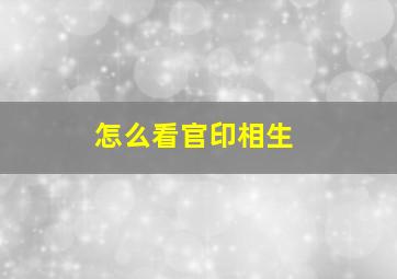 怎么看官印相生