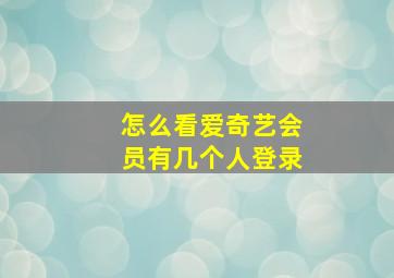 怎么看爱奇艺会员有几个人登录