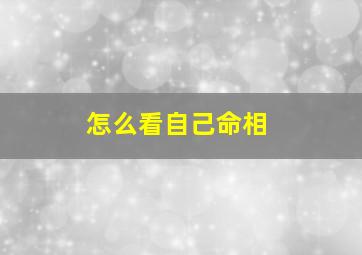 怎么看自己命相