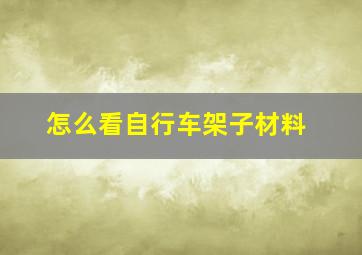 怎么看自行车架子材料