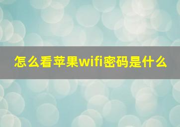 怎么看苹果wifi密码是什么