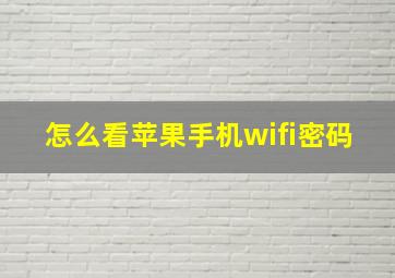 怎么看苹果手机wifi密码