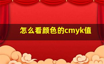 怎么看颜色的cmyk值