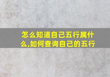 怎么知道自己五行属什么,如何查询自己的五行