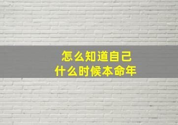 怎么知道自己什么时候本命年