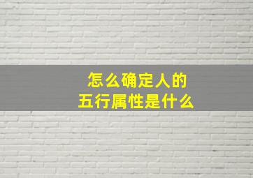 怎么确定人的五行属性是什么