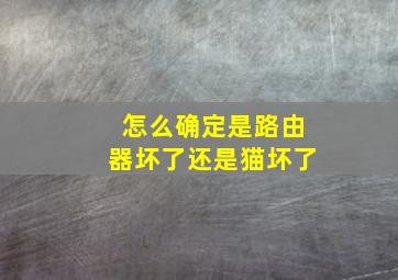 怎么确定是路由器坏了还是猫坏了