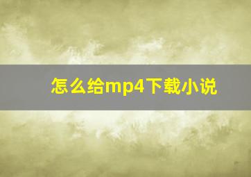 怎么给mp4下载小说