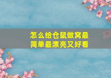 怎么给仓鼠做窝最简单最漂亮又好看