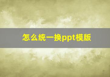 怎么统一换ppt模版