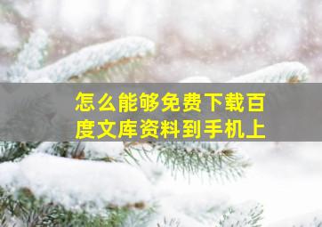 怎么能够免费下载百度文库资料到手机上