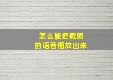 怎么能把截图的语音播放出来