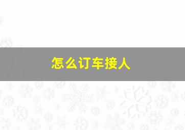 怎么订车接人