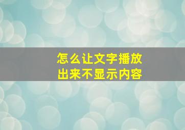 怎么让文字播放出来不显示内容