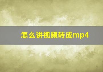 怎么讲视频转成mp4