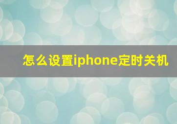 怎么设置iphone定时关机