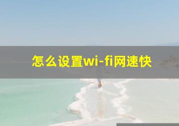 怎么设置wi-fi网速快