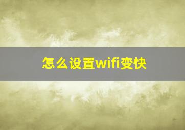 怎么设置wifi变快