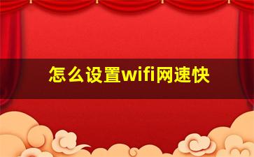 怎么设置wifi网速快