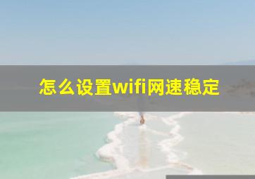 怎么设置wifi网速稳定