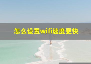 怎么设置wifi速度更快