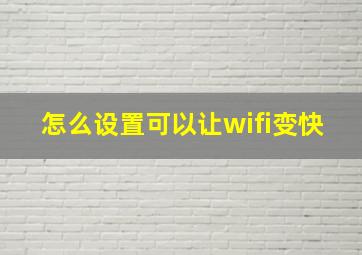 怎么设置可以让wifi变快