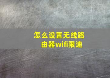 怎么设置无线路由器wifi限速