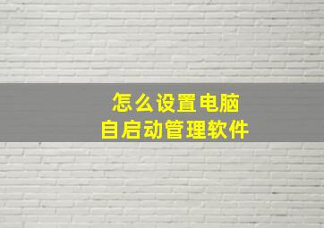 怎么设置电脑自启动管理软件